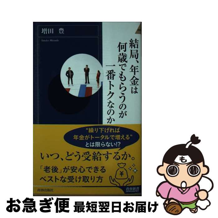 【中古】 結局、年金は何歳でもらうのが一番トクなのか / 増田豊 / 青春出版社 [新書]【ネコポス発送】