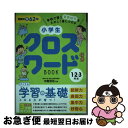 【中古】 小学生クロスワードBOOK1・2・3年生 学校で習う重要語句をたのしく身につける / 中島 克治, リベラル社, 池田 八惠子, 関上 絵美 / 星雲...