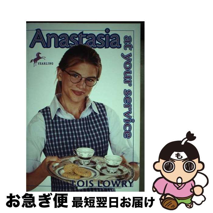 š Anastasia at Your Service / Lois Lowry / Yearling [ڡѡХå]ڥͥݥȯ