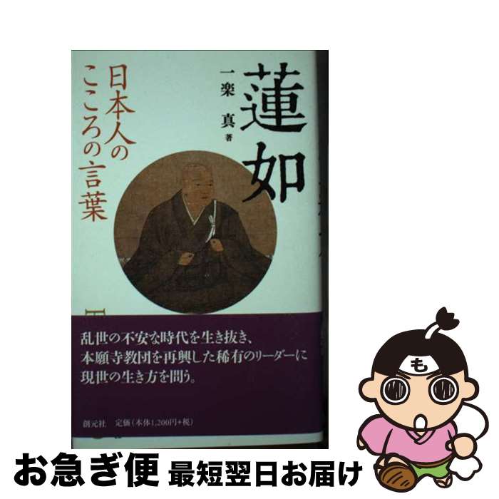 【中古】 蓮如 日本人のこころの言葉 / 一楽 真 / 創元社 [単行本]【ネコポス発送】