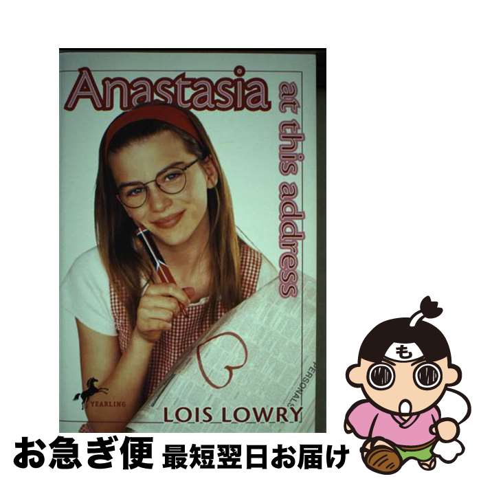 š Anastasia at This Address / Lois Lowry / Yearling [ڡѡХå]ڥͥݥȯ