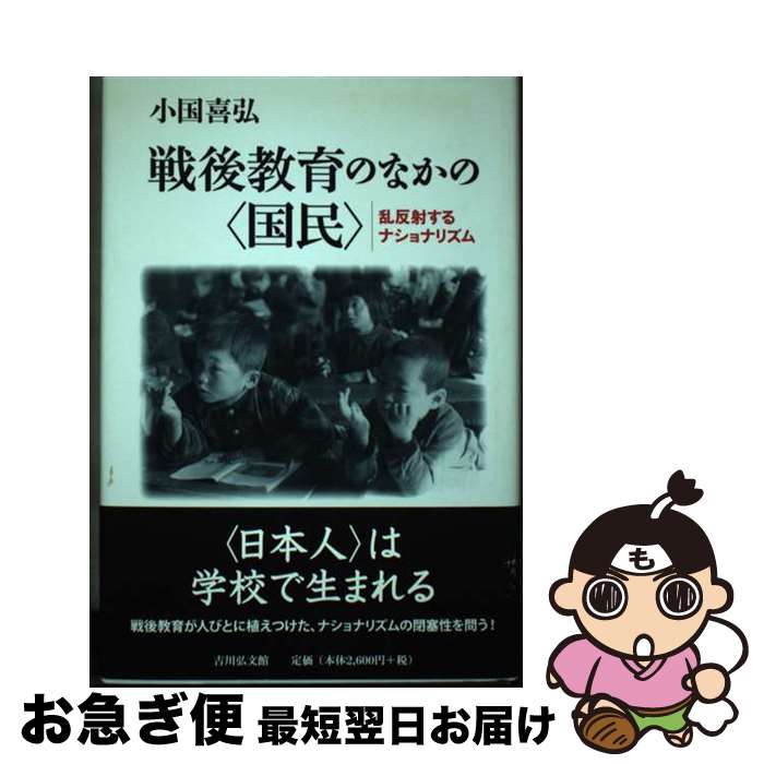 【中古】 戦後教育のなかの〈国民〉 乱反射するナショナリズム / 小国 喜弘 / 吉川弘文館 [単行本]【ネコポス発送】