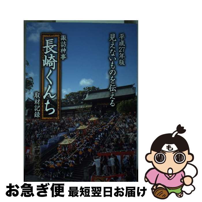 【中古】 諏訪神事「長崎くんち」取材記録 見えないものを伝える 平成27年版 / 土肥原弘久 / ゆるり書房 [単行本]【ネコポス発送】