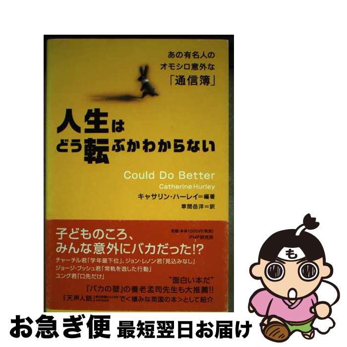 【中古】 人生はどう転ぶかわからない あの有名人のオモシロ意外な「通信簿」 / キャサリン ハーレイ, ..