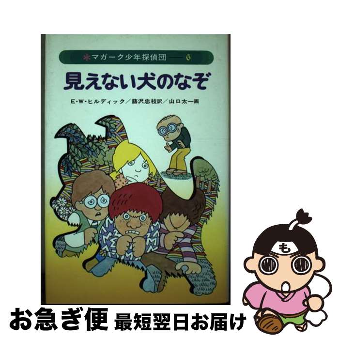 【中古】 見えない犬のなぞ / E.W. ヒルディック, 山口 太一, 蕗沢 忠枝 / あかね書房 [単行本]【ネコポス発送】
