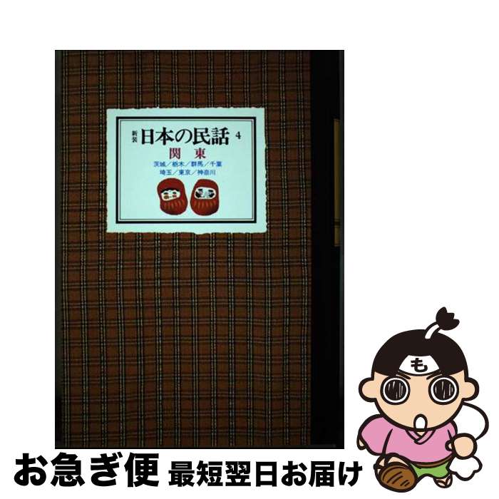 【中古】 日本の民話 4 / 谷本 尚史, 丸山 久子, 柾谷 明 / ぎょうせい [単行本]【ネコポス発送】