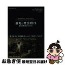 【中古】 暴力と社会秩序 制度の歴史学のために / ダグラス・C・ノース, ジョン・J・ウォリス, バリー・R・ワインガスト, 杉之原 真子 / NTT出版 [...