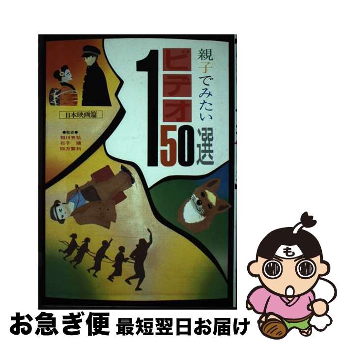【中古】 親子でみたいビデオ150選 日本映画篇 / 民衆社 / 民衆社 [単行本]【ネコポス発送】
