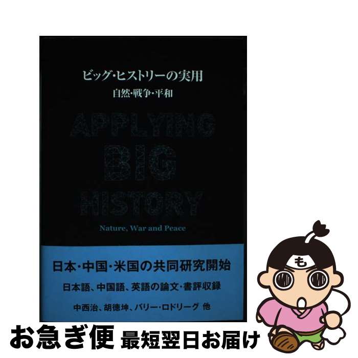 【中古】 ビッグ・ヒストリーの実用 自然・戦争・平和 / 中西 治, バリー・ロドリーグ, 王 元, 胡 徳坤, 熊 沛彪, 汪 鴻祥, 岩木 秀樹, 桜井 薫, / [単行本（ソフトカバー）]【ネコポス発送】