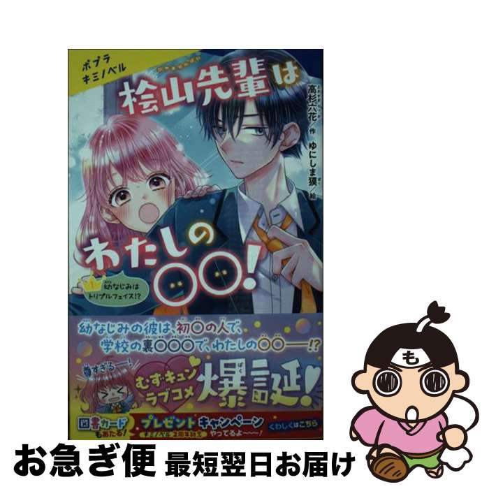 【中古】 桧山先輩はわたしの〇〇！ 1 / 高杉 六花, ゆにしま 獏 / ポプラ社 [新書]【ネコポス発送】