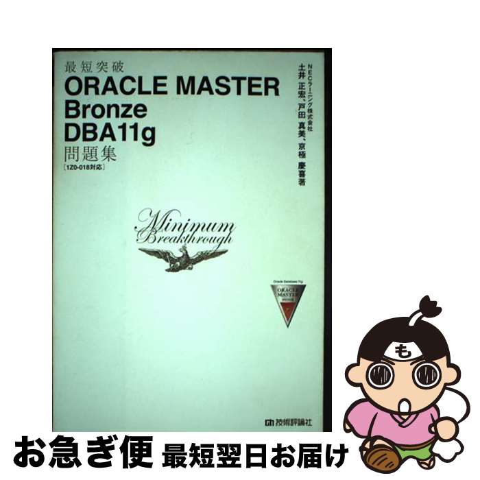 【中古】 最短突破ORACLE MASTER Bronze DBA 11g問題集 1Z0ー018対応 / NECラーニング株式会社, 土井 正 / [単行本(ソ...