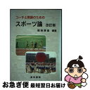 【中古】 コーチと教師のためのスポーツ論 改訂版 / 関岡 康雄, 川口 鉄二, 清水 将, 清水 茂幸, 上濱 龍也, 坂井 充, 得居 雅人 / 道和書院 ...