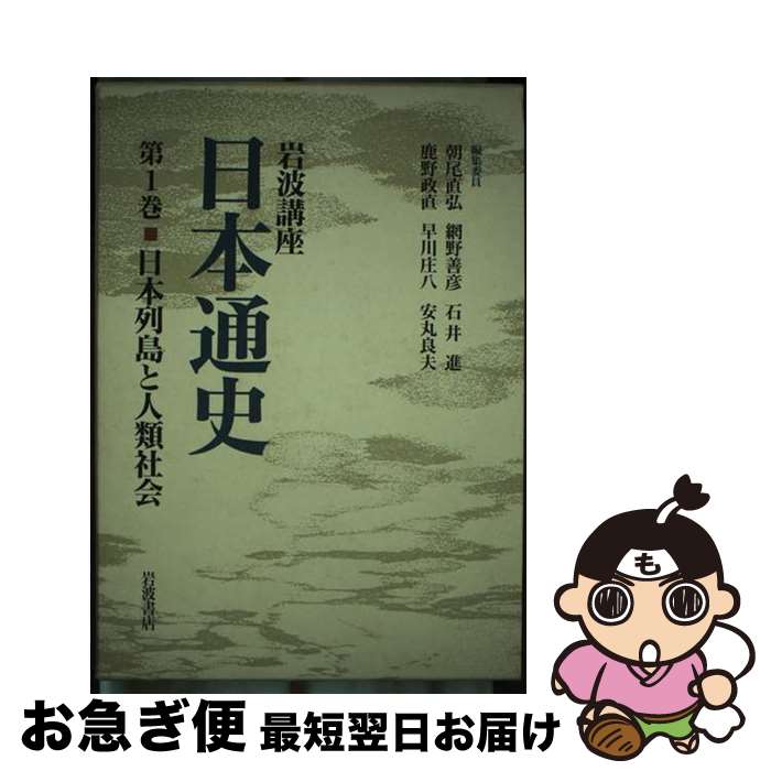 【中古】 岩波講座日本通史 第1巻 / 朝尾 直弘 / 岩波書店 [単行本]【ネコポス発送】