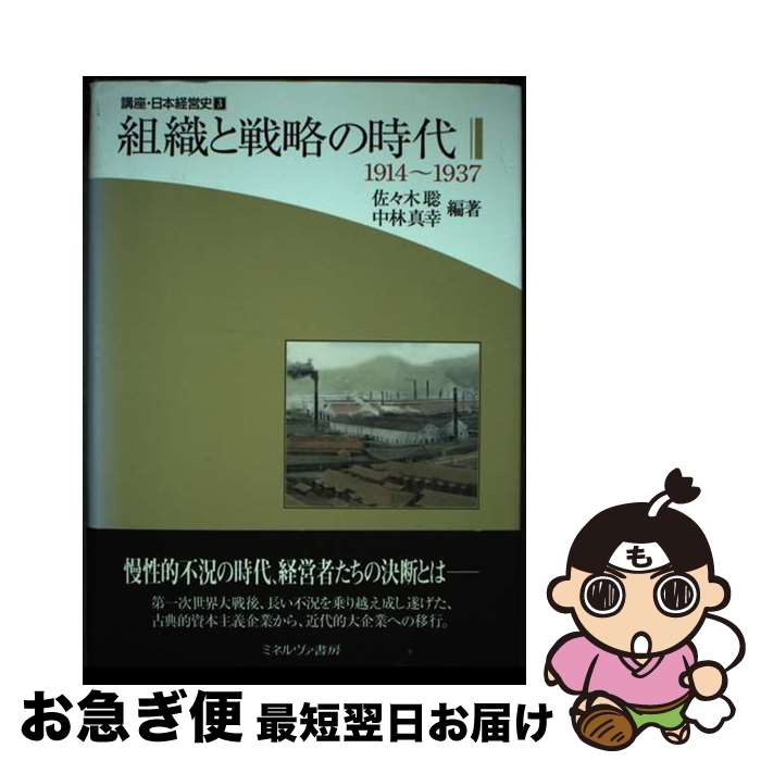 【中古】 講座・日本経営史 第3巻 / 佐々木 聡, 中林 真幸 / ミネルヴァ書房 [単行本]【ネコポス発送】