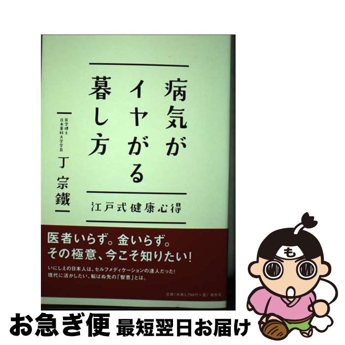【中古】 病気がイヤがる暮し方 江戸式健康心得 / 丁 宗鐵 / 春秋社 [単行本]【ネコポス発送】