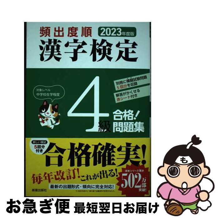 【中古】 頻出度順漢字検定4級合格！問題集 2023年度版 / 漢字学習教育推進研究会 / 新星出版社 [単行本]【ネコポス発送】
