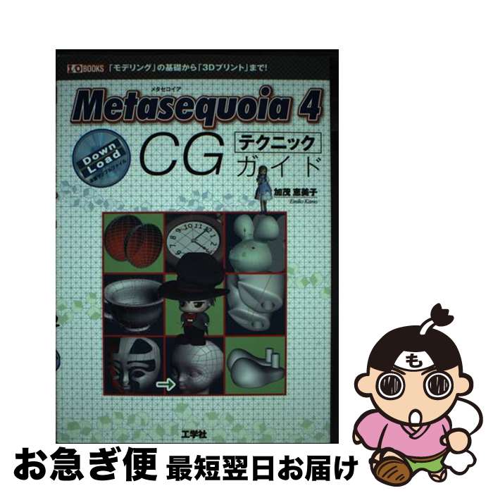 【中古】 Metasequoia　4　CGテクニックガイド 「モデリング」の基礎から「3Dプリント」まで！ / 加茂 ..
