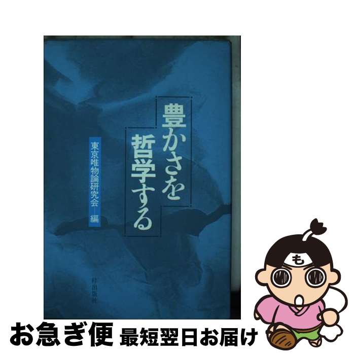 【中古】 豊かさを哲学する / 東京唯物論研究会 / 梓出版社 [ペーパーバック]【ネコポス発送】