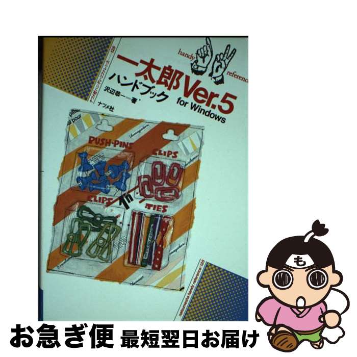 【中古】 一太郎Ver．5ハンドブック For　Windows / 沢辺恭一 / ナツメ社 [単行本]【ネコポス発送】