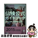 【中古】 仏検公式ガイドブック 文部科学省後援実用フランス語技能検定試験 2015年度版 5級 / フランス語教育振興協会 / 駿河台出版社 [単行本(ソフトカ...