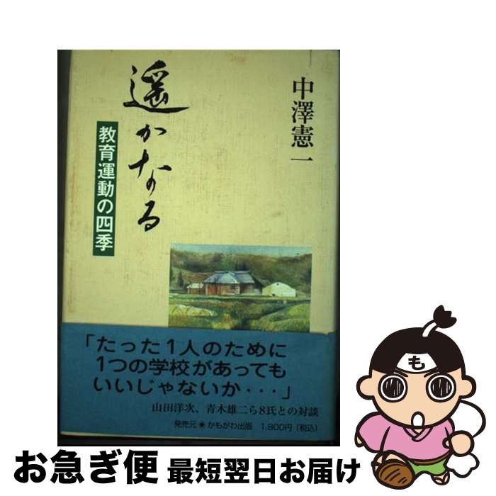 【中古】 遙かなる 教育運動の四季 / 中沢憲一 / かもがわ出版 [単行本]【ネコポス発送】