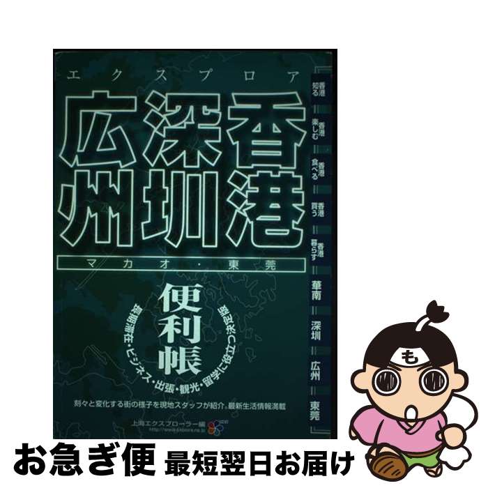 【中古】 エクスプロア香港・深〔セン〕・広州便利帳 最新 / 上海エクスプローラー / 山と溪谷社 [単行本]【ネコポス発送】