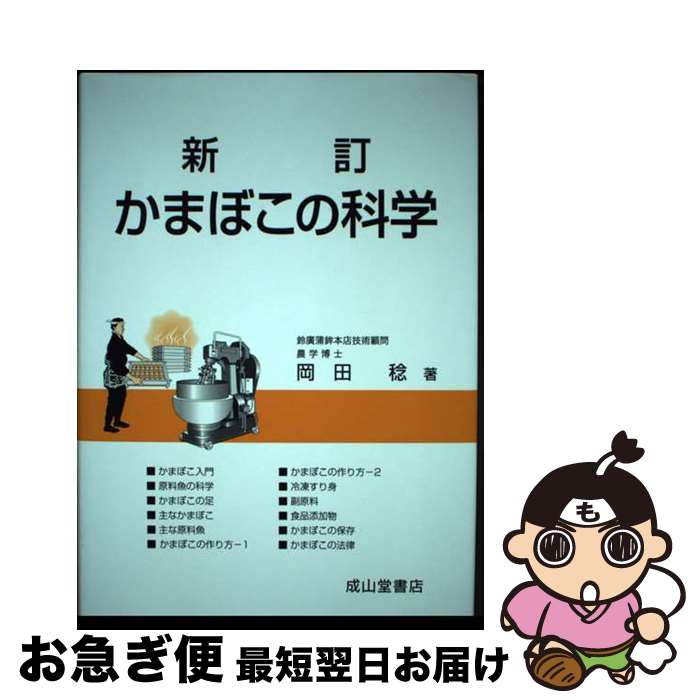 【中古】 かまぼこの科学 新訂 / 岡田 稔 / 成山堂書店 [単行本]【ネコポス発送】