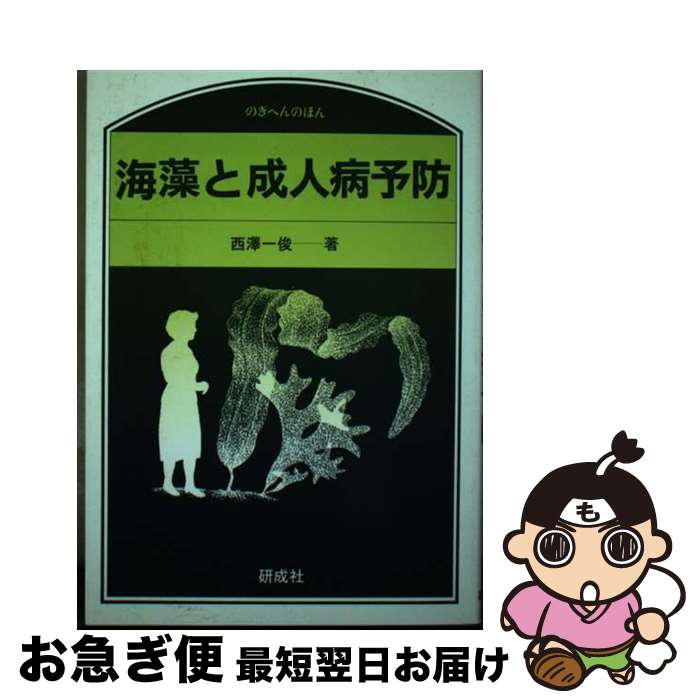 【中古】 海藻と成人病予防 / 西澤 一俊 / 研成社 [単行本]【ネコポス発送】