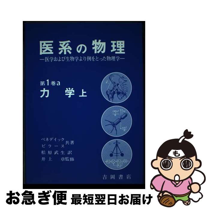 【中古】 医系の物理 医学および生物学より例をとった物理学 第1巻　〔a〕 / ジョージ・B.ベネデク, フ..