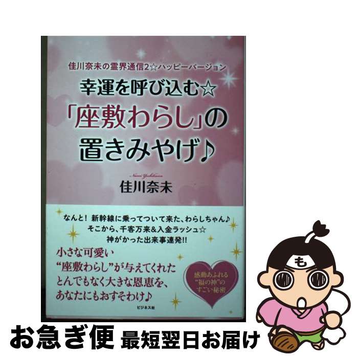 【中古】 幸運を呼び込む☆「座敷わらし」の置きみやげ♪ / 佳川 奈未 / ビジネス社 [単行本（ソフトカバ..