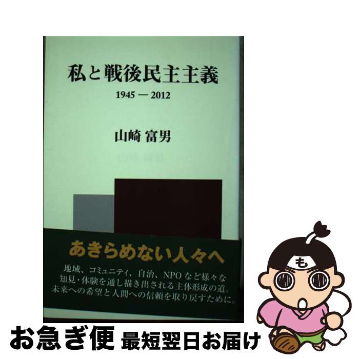 【中古】 私と戦後民主主義 1945ー2012 / 山崎 富男 / 宮帯出版社 [単行本]【ネコポス発送】