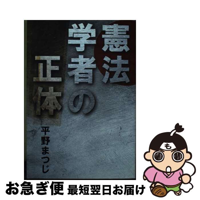 Pocketbooks （Nonfiction） - 【中古】 憲法学者の正体 / 平野 まつじ / 幻冬舎 [単行本（ソフトカバー）]【ネコポス発送】