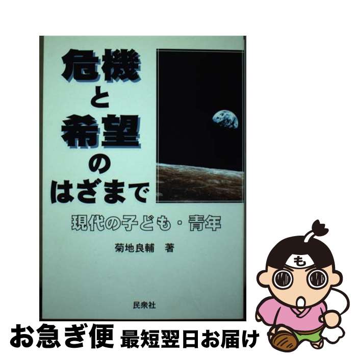 【中古】 危機と希望のはざまで 現代の子ども・青年 / 菊地 良輔 / 民衆社 [単行本]【ネコポス発送】