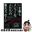 【中古】 いま最もメジャーな人たちの重大メッセージ 地球大崩壊を超えてゆく《意識進化》の超パワー! / 喜多 理恵子, デボラ・モルダウ, / [単行本(ソフト...
