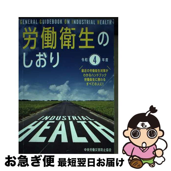 【中古】 労働衛生のしおり 令和4年度 / 中央労働災害防止協会 / 中央労働災害防止協会 [単行本]【ネコ..