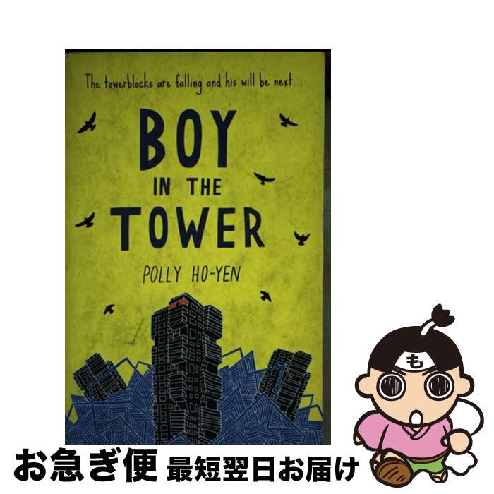š BOY IN THE TOWER(B) / Polly Ho-Yen / Corgi Childrens [ڡѡХå]ڥͥݥȯ