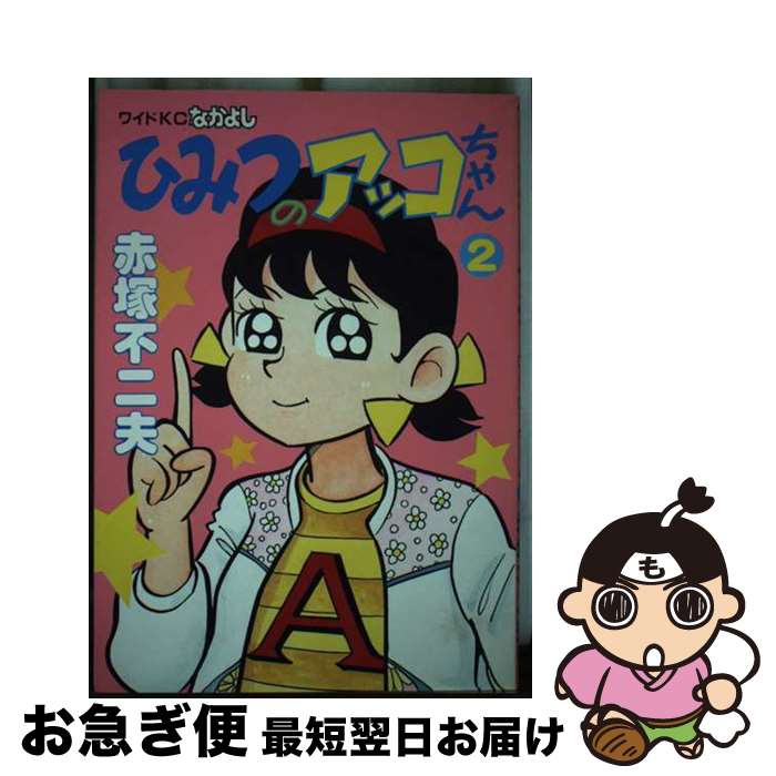 楽天市場】ひみつのアッコちゃん(第1作)の通販 楽天市場】ひみつのアッコちゃん(第1作)の通販