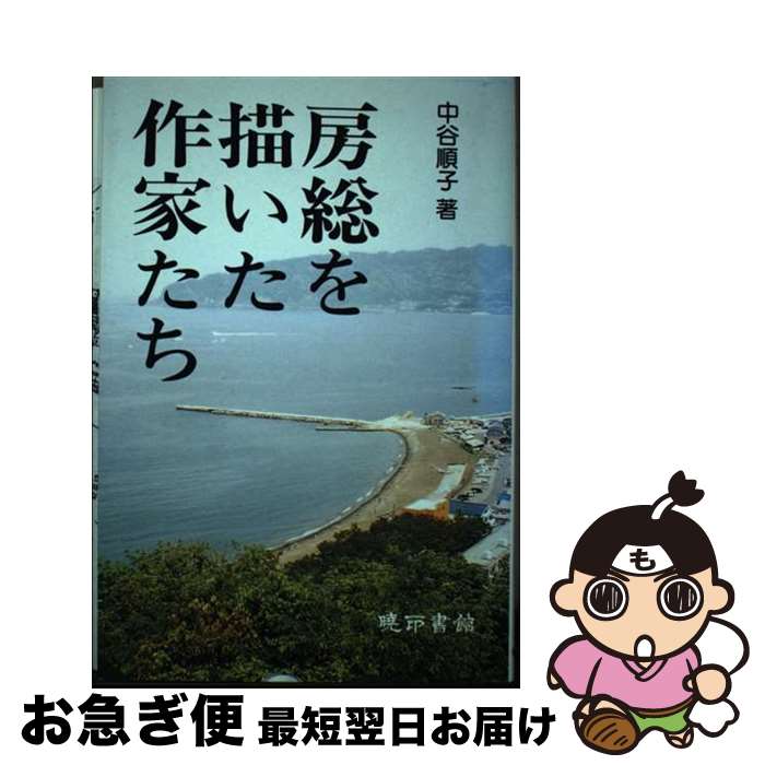 【中古】 房総を描いた作家たち / 中谷順子 / 暁印書館 [単行本]【ネコポス発送】