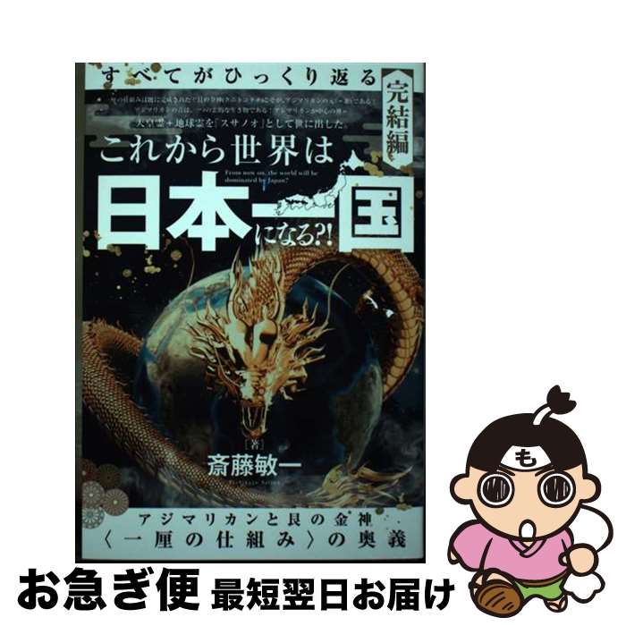 【中古】 これから世界は【日本一国】になる？！ アジマリカンと艮の金神〈一厘の仕組み〉の奥義 / 斎藤 敏一 / ヒカルランド [単行本（ソフトカバー）]【ネコポス発送】