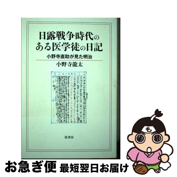 【中古】 日露戦争時代のある医学徒の日記 小野寺直助が見た明治 / 小野寺 龍太 / 弦書房 [単行本（ソフトカバー）]【ネコポス発送】