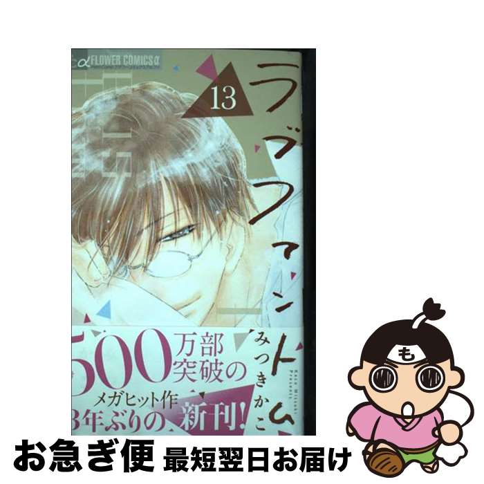 【中古】 ラブファントム 13 / みつき かこ / 小学館 [コミック]【ネコポス発送】