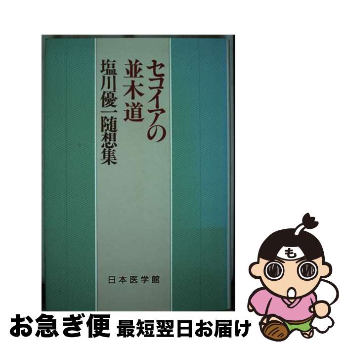 【中古】 セコイアの並木道 塩川優一随想集 / 塩川優一 / 日本医学館 [単行本]【ネコポス発送】
