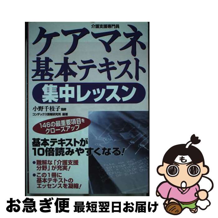 【中古】 ケアマネ基本テキスト集中レッスン 介護支援専門員 / コンデックス情報研究所 / 成美堂出版 [単行本]【ネコポス発送】