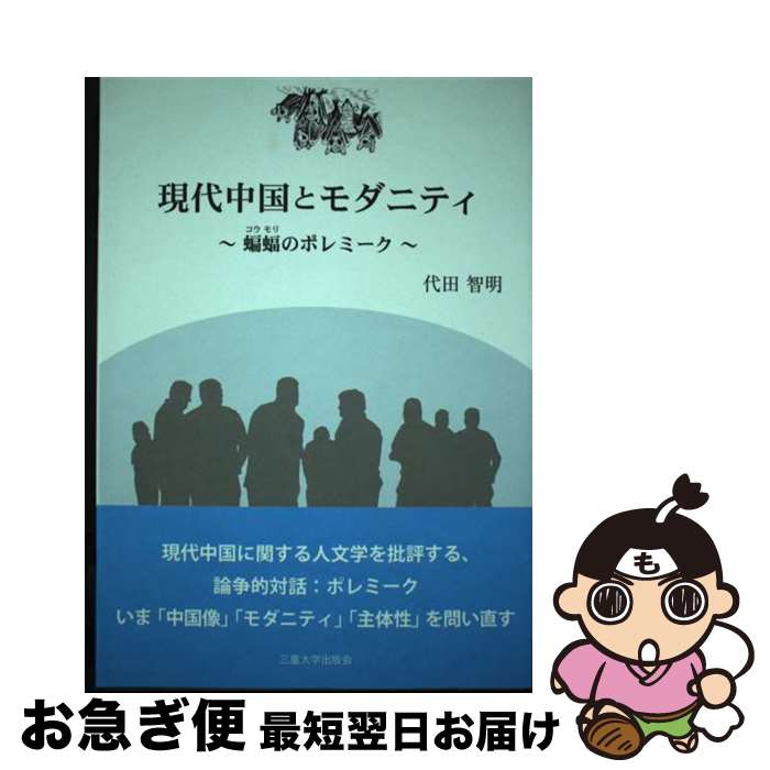 【中古】 現代中国とモダニティ 蝙蝠のポレミーク / 代田 智明 / 三重大学出版会 [単行本]【ネコポス発送】