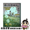 【中古】 あした死ぬかもよ?(限定カバーHAI Ver.) 人生最後の日に笑って死ねる27の質問 / ひすいこたろう / ディスカヴァー・ト [単行本(ソフトカ...