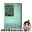 【中古】 幻視絵画の詩学 スペイン黄金時代の絵画表象と幻視体験 / ヴィクトル・I. ストイキツァ, Victor I. Stoichita, 松井 美智子 /...