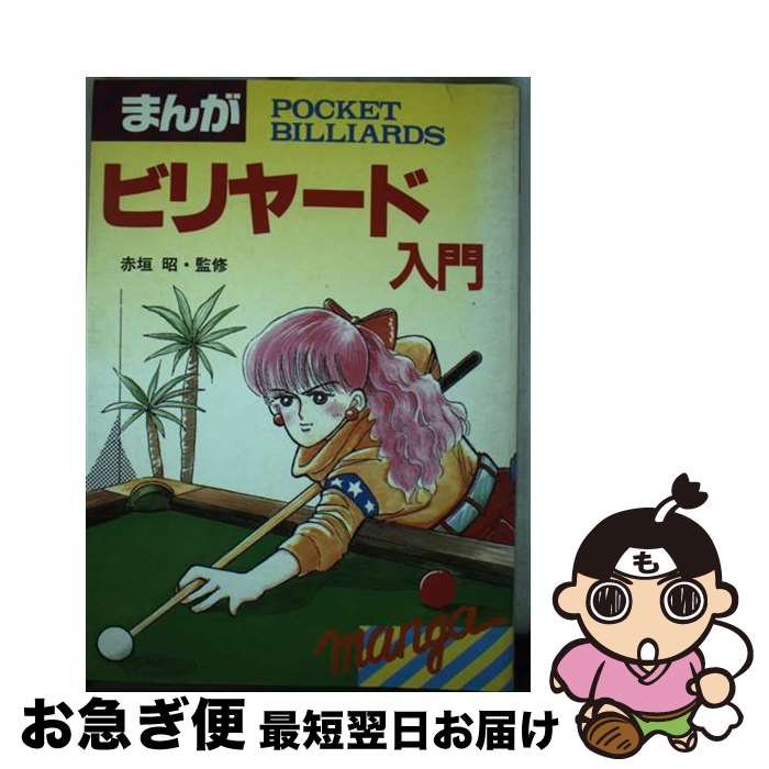 【中古】 まんがビリヤード入門 / 新星出版社 / 新星出版社 [単行本]【ネコポス発送】