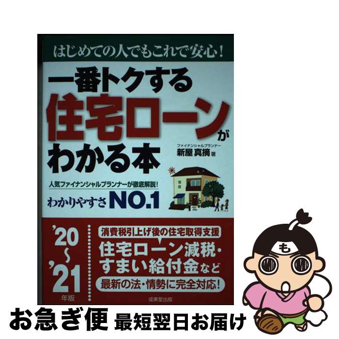 【中古】 一番トクする住宅ローンがわかる本 はじめての人でもこれで安心！ ’20～’21年版 / 新屋 真摘 / 成美堂出版 [単行本]【ネコポス発送】