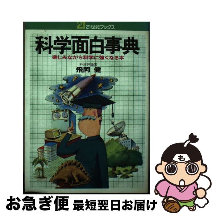 【中古】 科学面白事典 楽しみながら科学に強くなる本 / 飛岡 健 / 主婦と生活社 [単行本]【ネコポス発送】