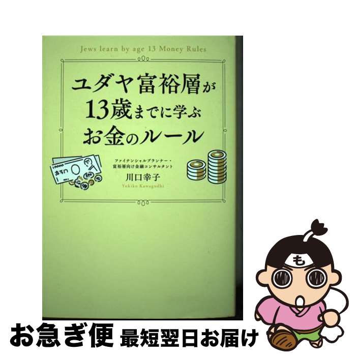【中古】 ユダヤ富裕層が13歳までに